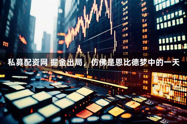 私募配资网 掘金出局，仿佛是恩比德梦中的一天